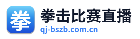 拳击比赛直播